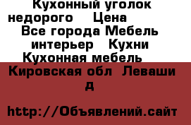 Кухонный уголок недорого. › Цена ­ 6 500 - Все города Мебель, интерьер » Кухни. Кухонная мебель   . Кировская обл.,Леваши д.